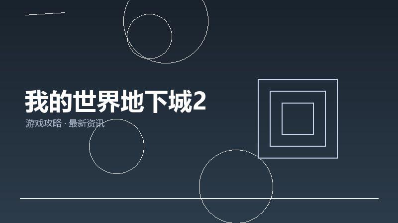 我的世界地下城2