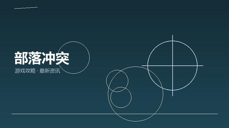 部落冲突