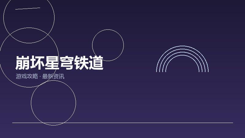 崩坏星穹铁道