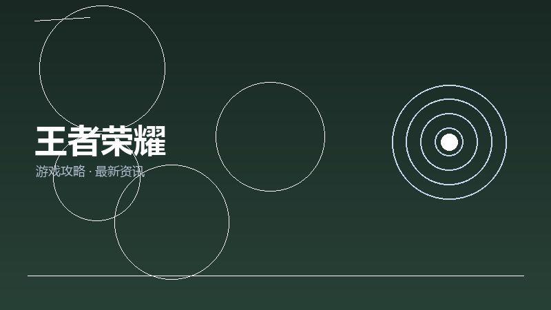王者荣耀