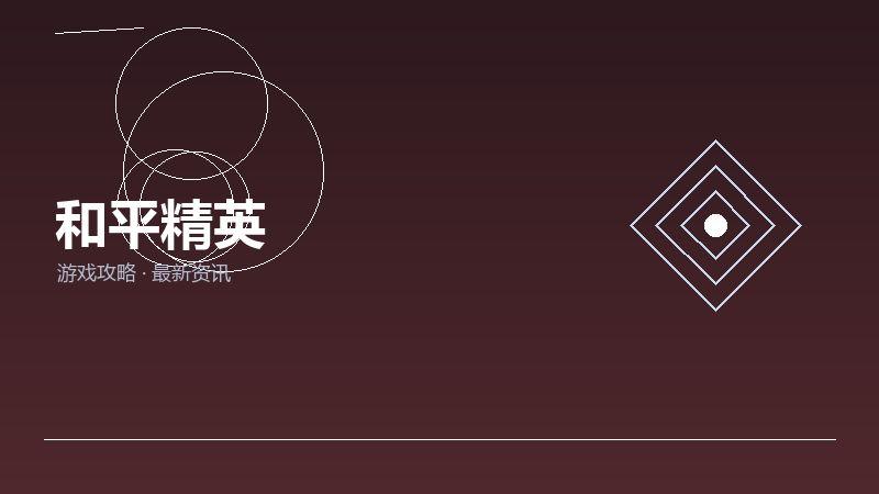 和平精英
