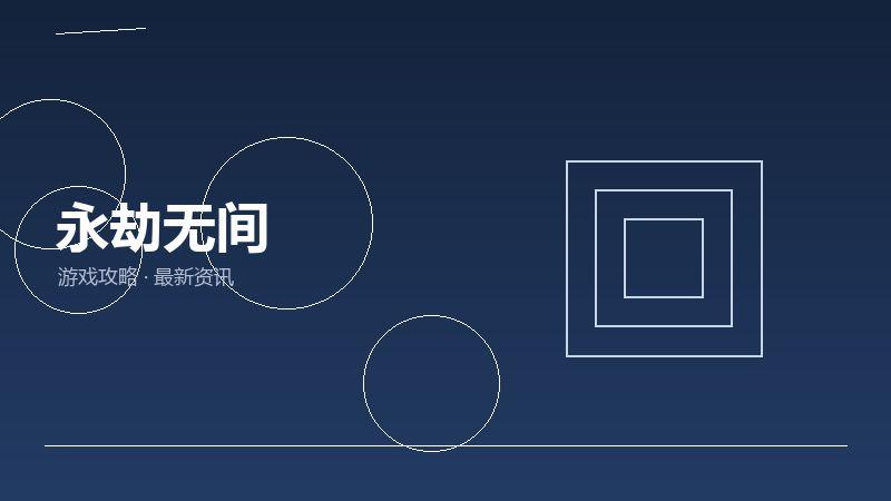 永劫无间