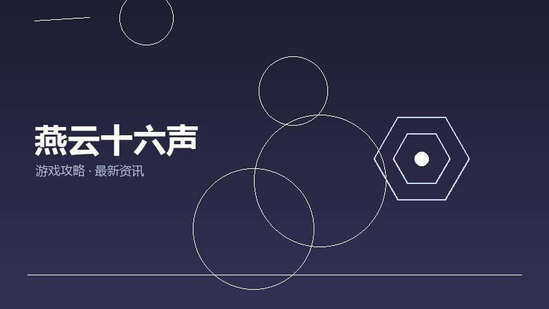 燕云十六声