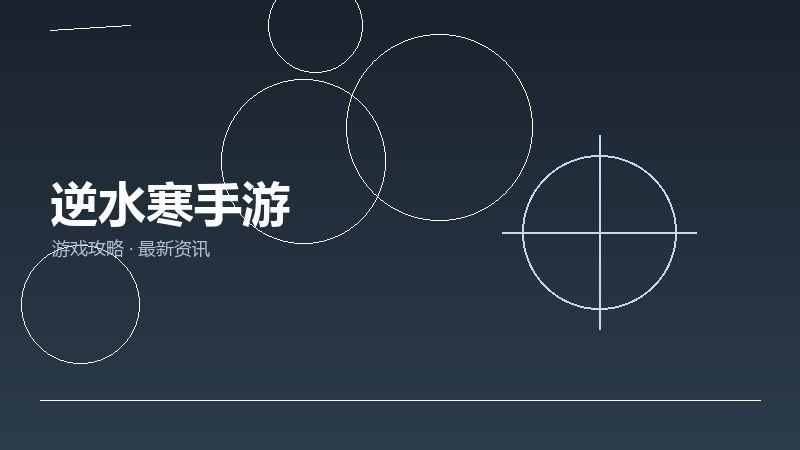 逆水寒手游