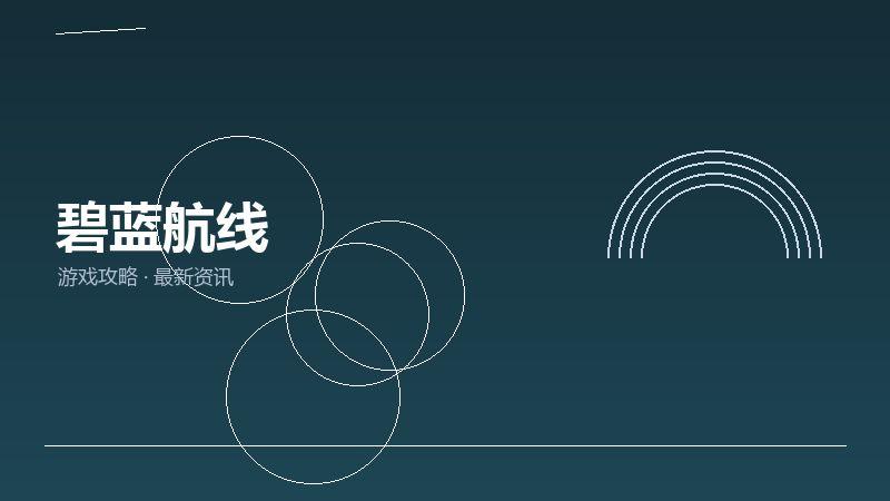 碧蓝航线