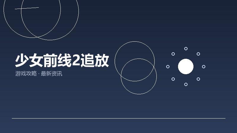 少女前线2追放