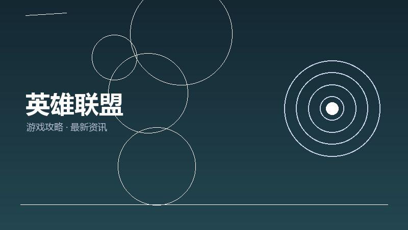 英雄联盟