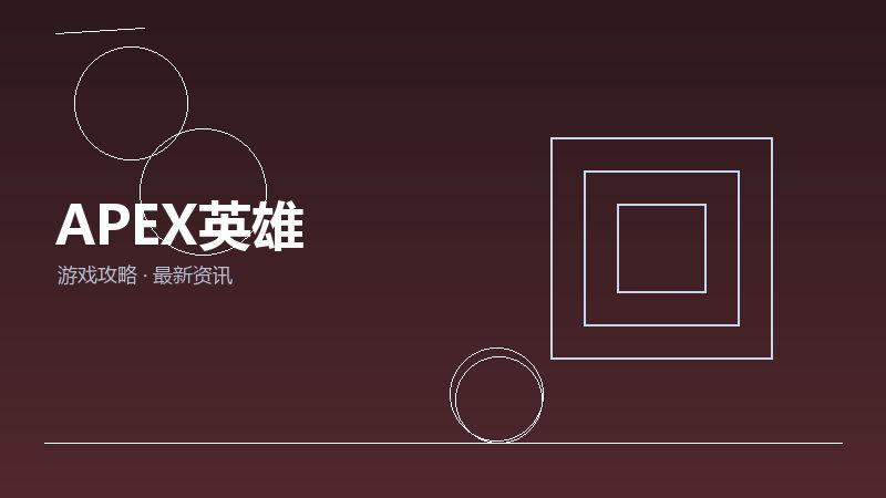 APEX英雄