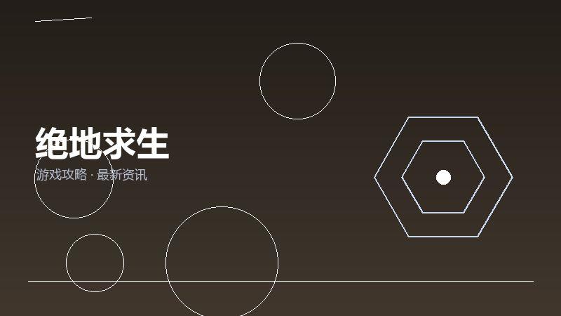 绝地求生