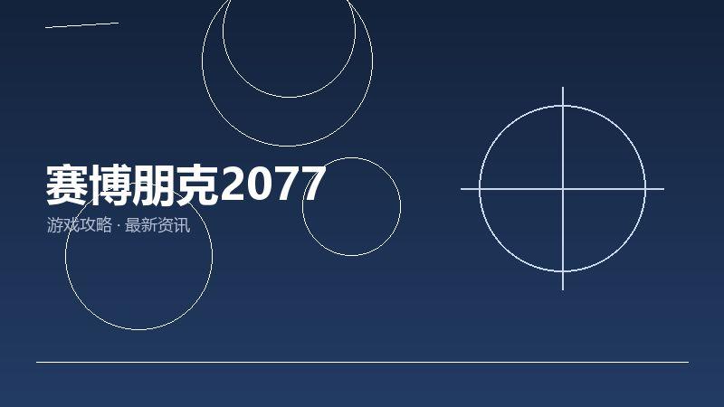 赛博朋克2077