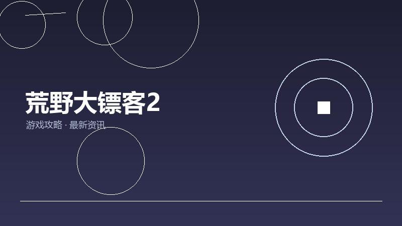 荒野大镖客2
