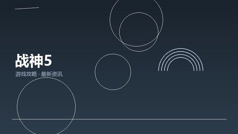 战神5