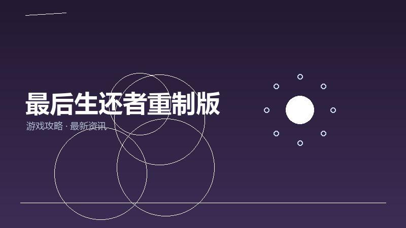 最后生还者重制版