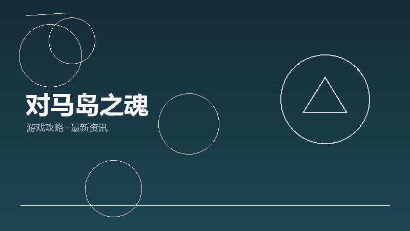 对马岛之魂