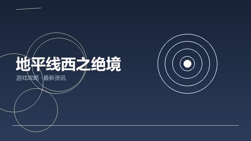 地平线西之绝境