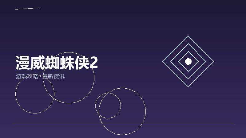 漫威蜘蛛侠2