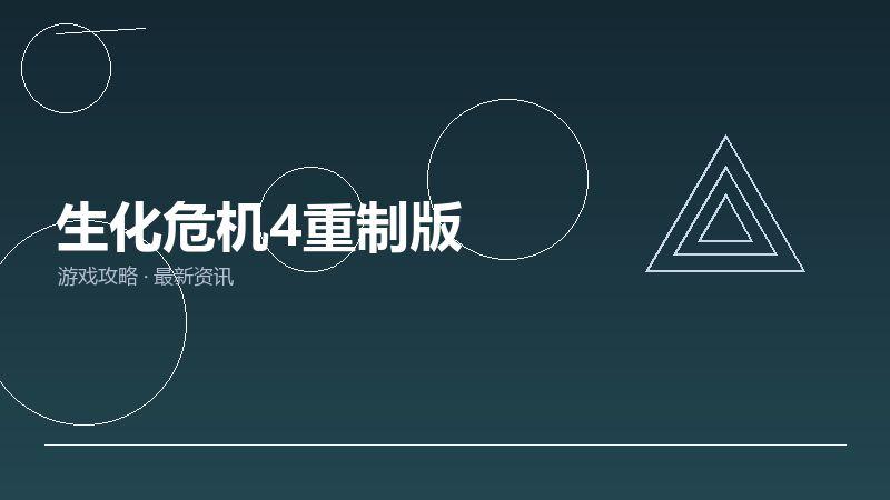 生化危机4重制版