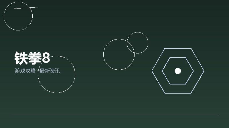 铁拳8