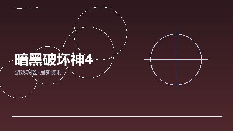 暗黑破坏神4