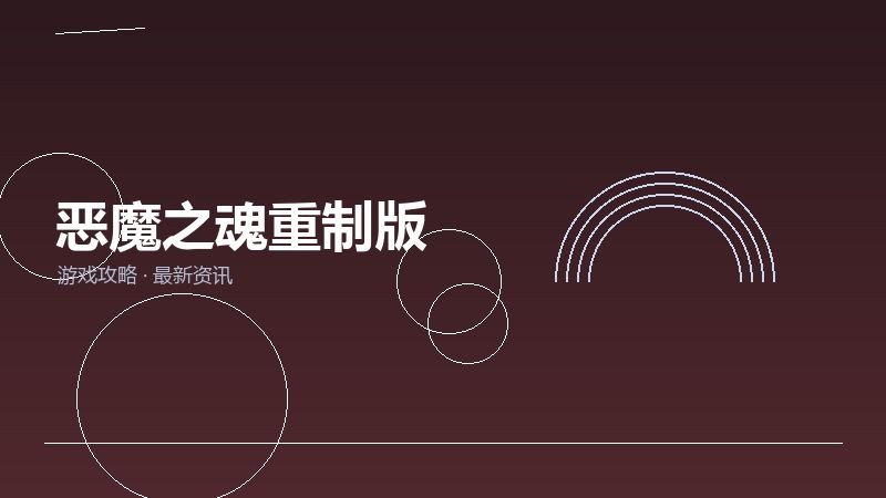 恶魔之魂重制版