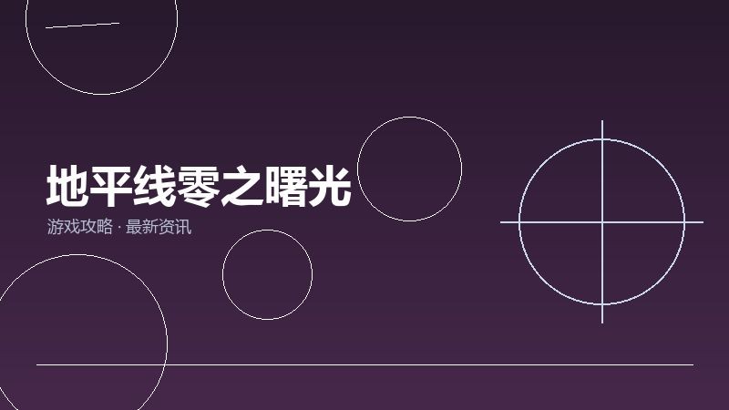 地平线零之曙光
