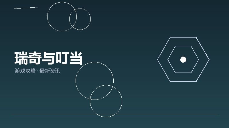 瑞奇与叮当入坑指南