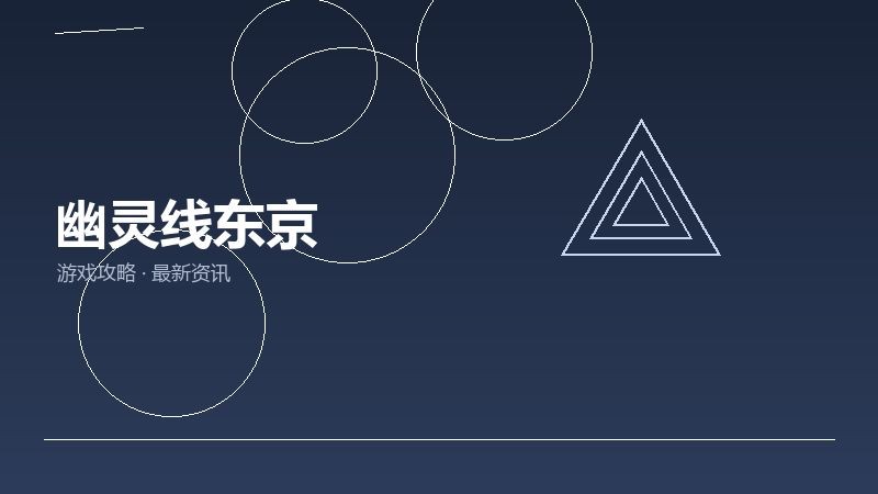 幽灵线东京