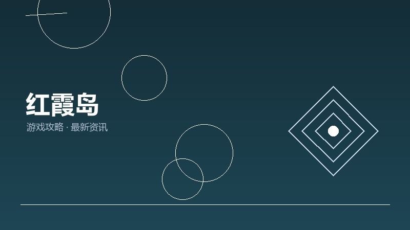 红霞岛