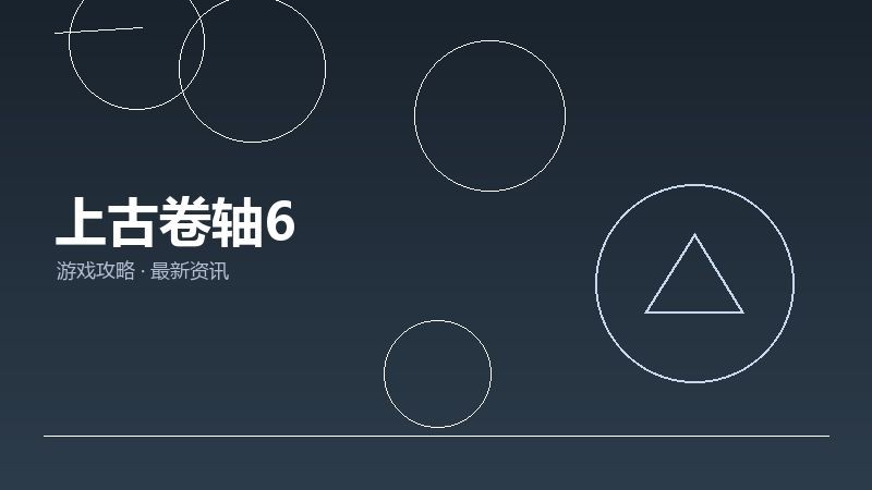 上古卷轴6