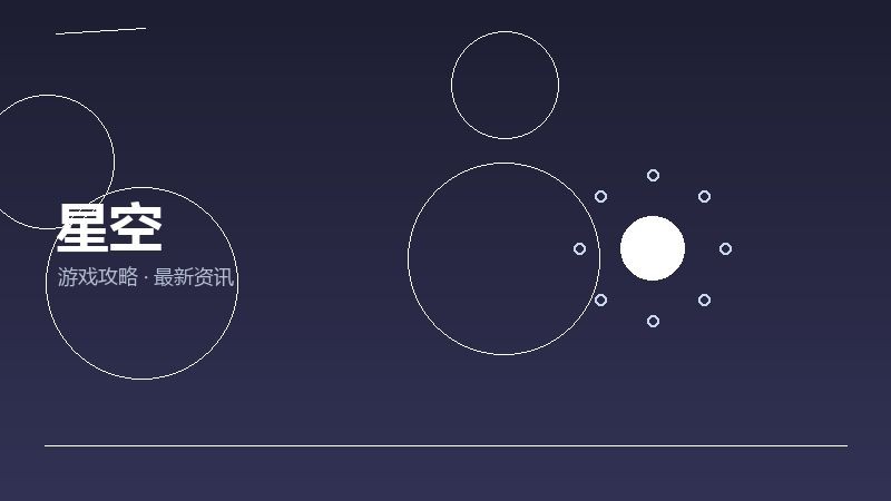 星空