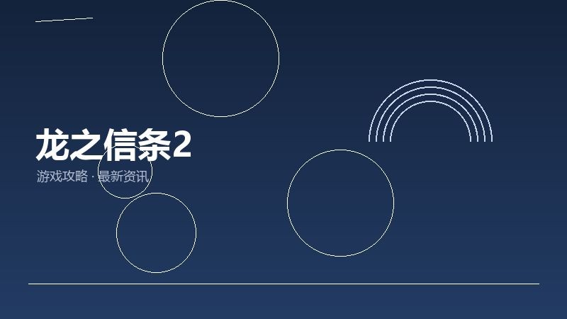龙之信条2