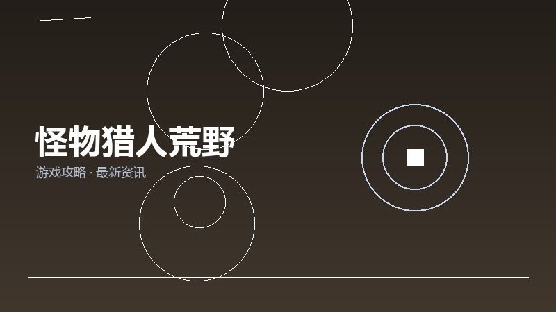 怪物猎人荒野值不值得买