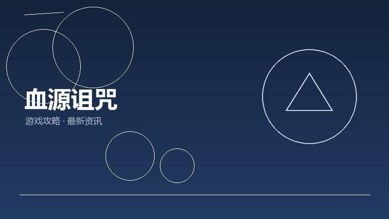 血源诅咒