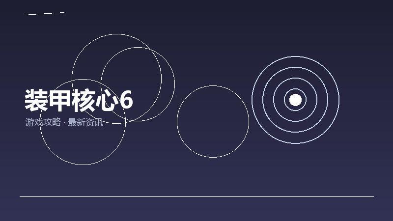 装甲核心6