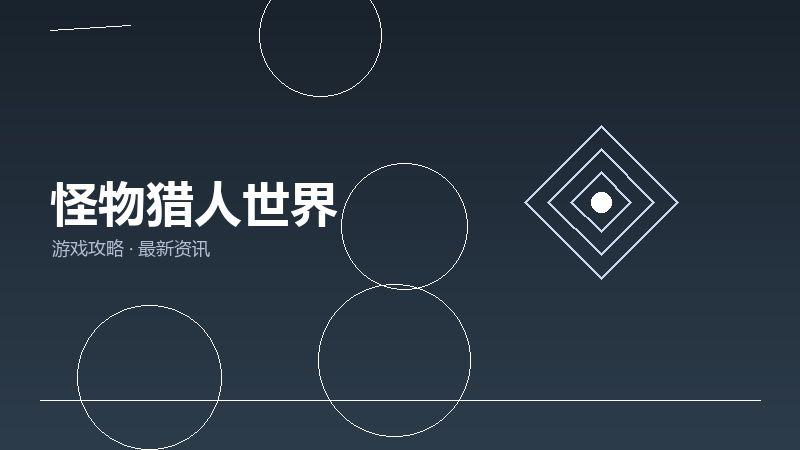 怪物猎人世界