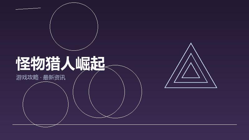怪物猎人崛起