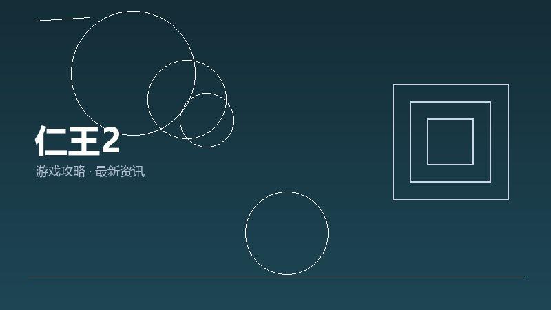 仁王2