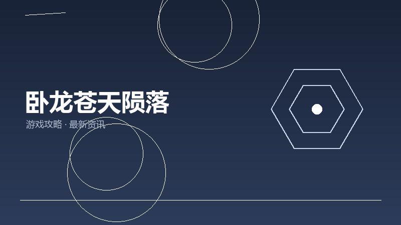 卧龙苍天陨落