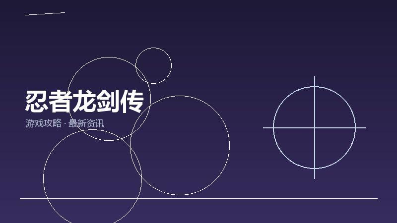 忍者龙剑传