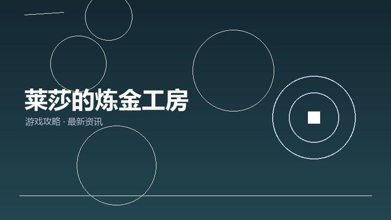 莱莎的炼金工房