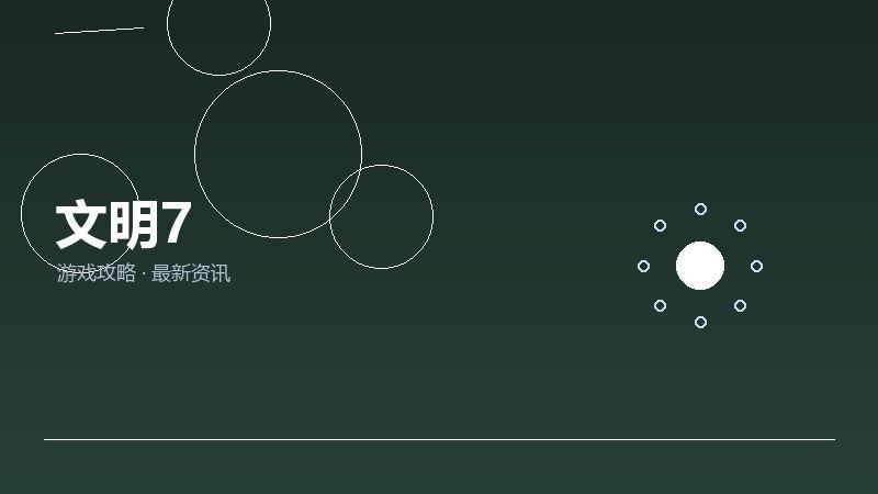 文明7
