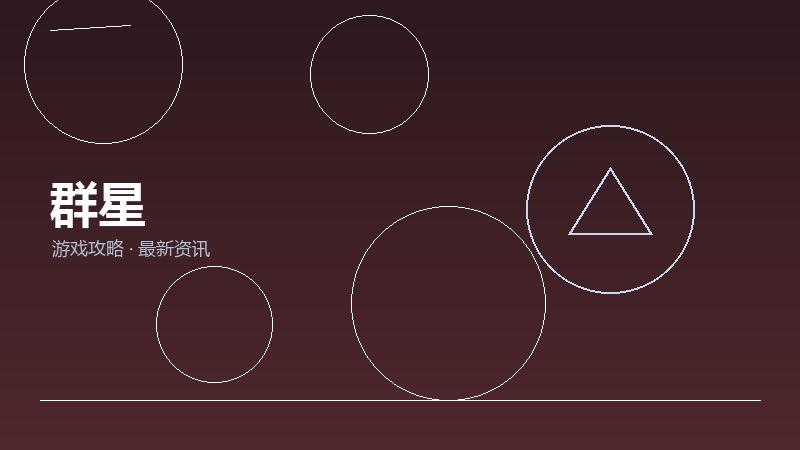 群星