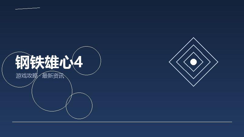 钢铁雄心4