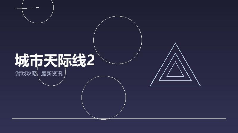 城市天际线2