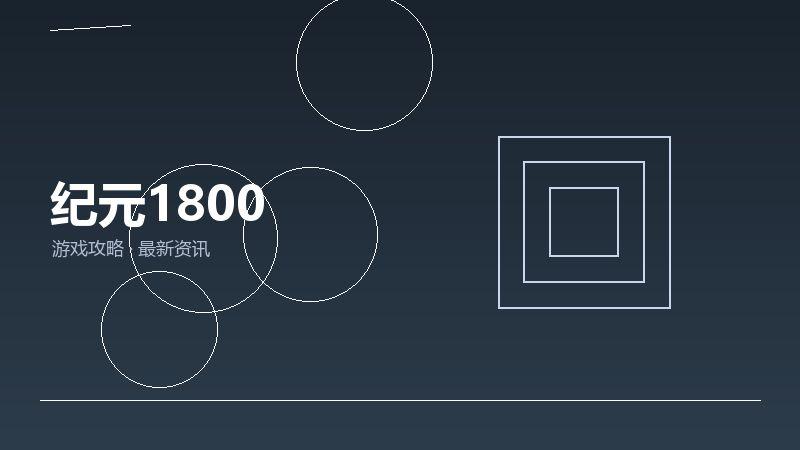 纪元1800