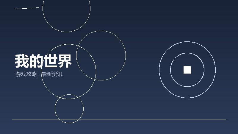 我的世界
