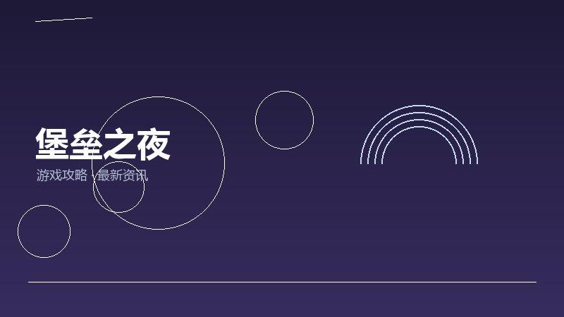堡垒之夜