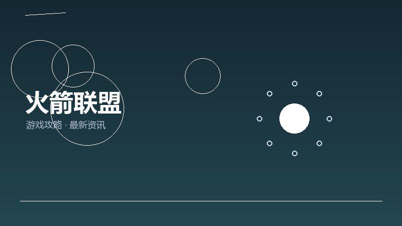 火箭联盟