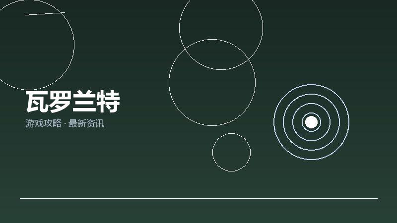 瓦罗兰特