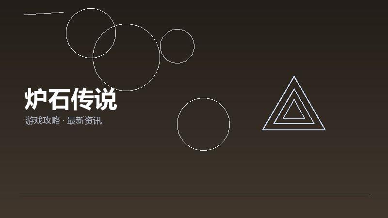 炉石传说